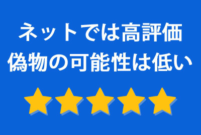2ch(5ch)やYahoo知恵袋での評価は高く、偽物の疑いは不要です